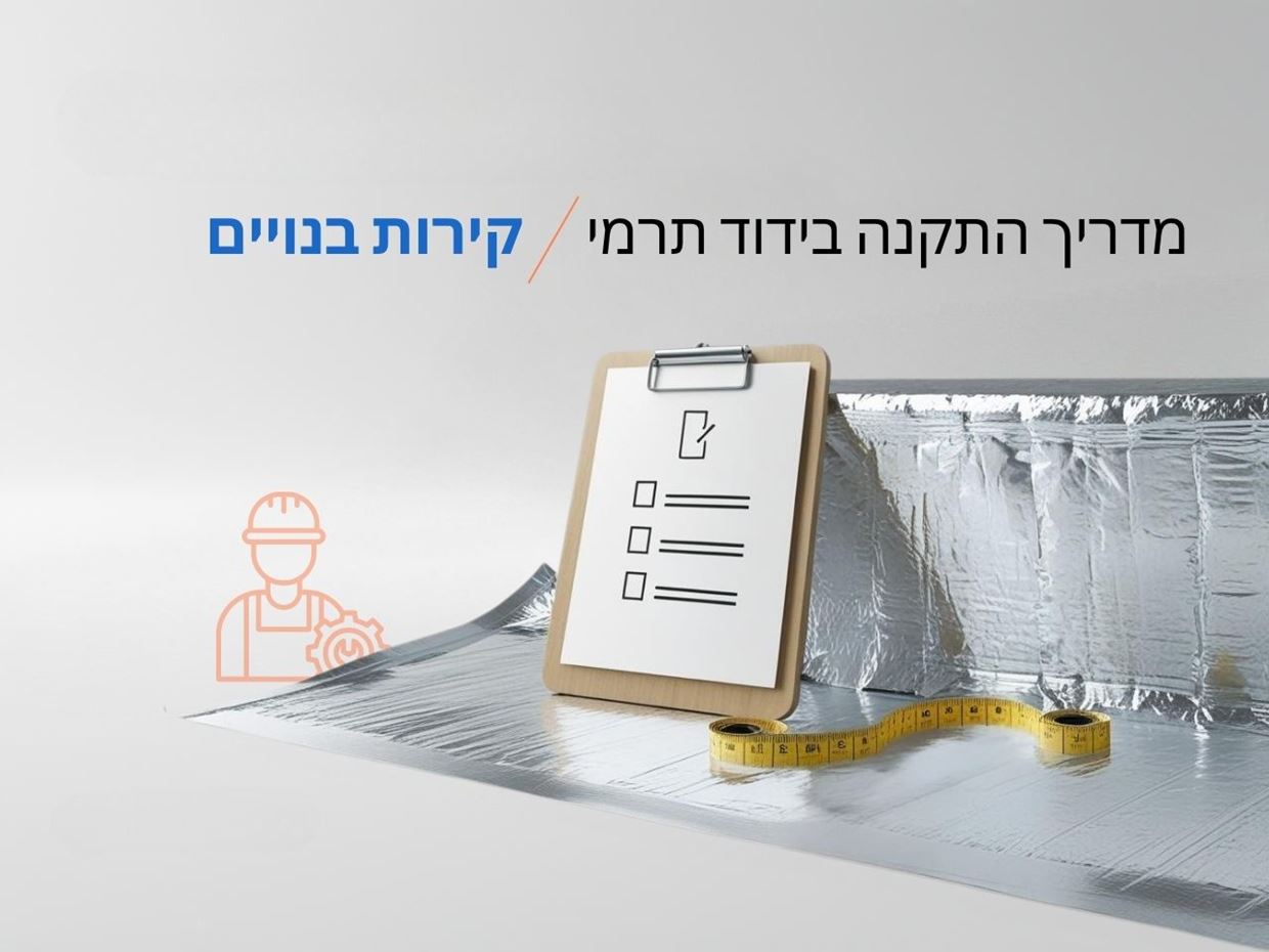 מדריך התקנה בידוד תרמי לקירות בנויים
