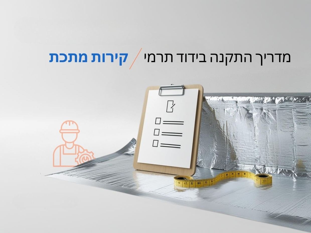 מדריך התקנה בידוד תרמי לקירות מתכת