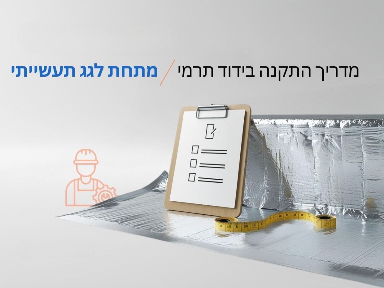 מדריך התקנה בידוד תרמי - מתחת לגגות תעשייתיים ומסחריים
