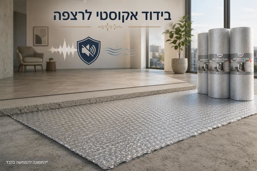 יריעת בידוד אקוסטי אנטי אימפקט לרצפה מבית פולינום